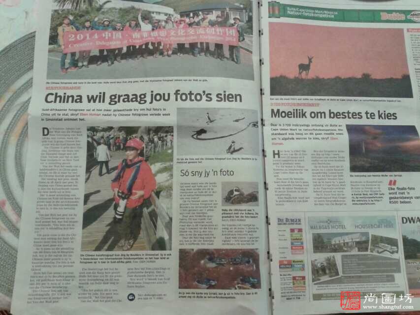南非发行量最大的《公民日报》报道中国摄影访问团在南非的消息