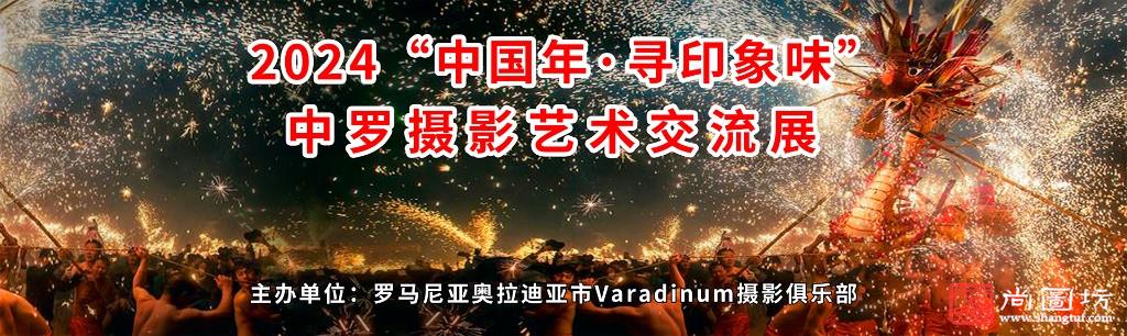 2024“寻味中国年”中罗摄影艺术交流展征稿启事