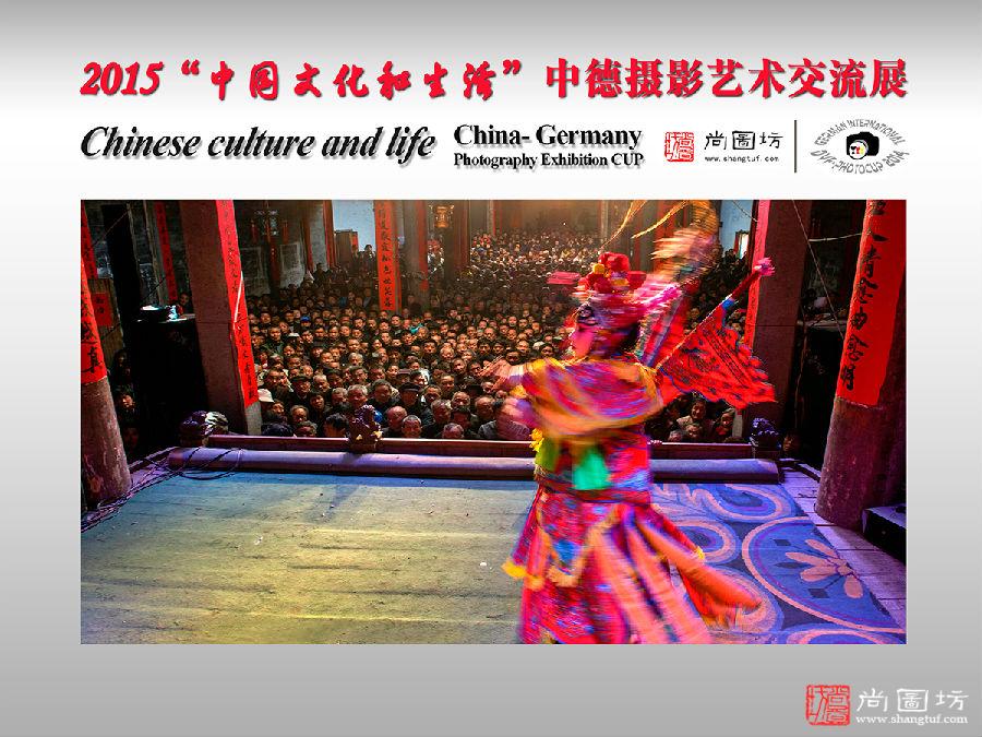 2015“中国文化和生活”中德摄影艺术交流展征稿启事(截止2015年5月8日)