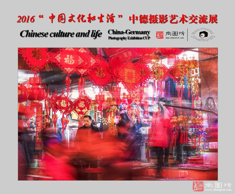 2016“中国文化和生活”中德摄影艺术交流展征稿启事